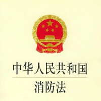 广东省实施《中华人民共和国消防法〉办法