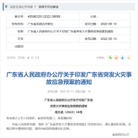 广东省人民政府办公厅关于印发广东省突发火灾事故应急预案的通知
