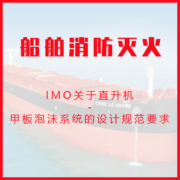 IMO关于直升机甲板泡沫系统的设计规范要求