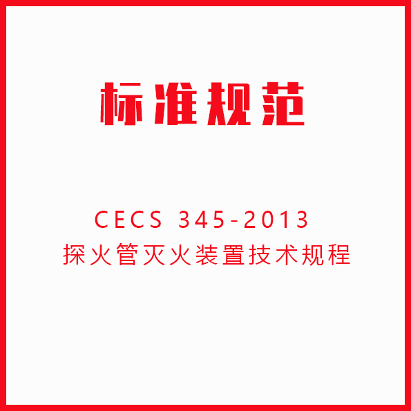 CECS 345-2013 探火管灭火装置技术规程
