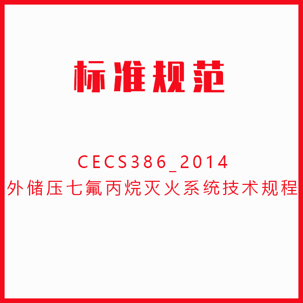 CECS386_2014外储压七氟丙烷灭火系统技术规程