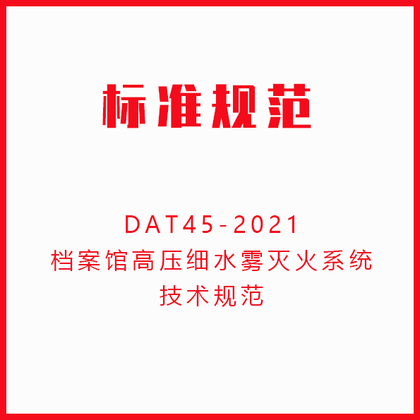 DAT45-2021档案馆高压细水雾灭火系统技术规范