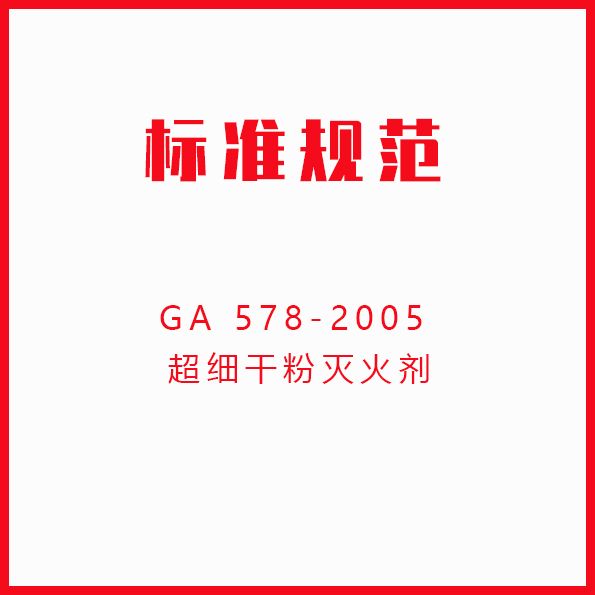GA 578-2005 超细干粉灭火剂