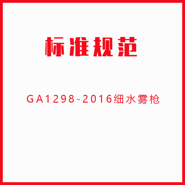GA1298-2016细水雾枪