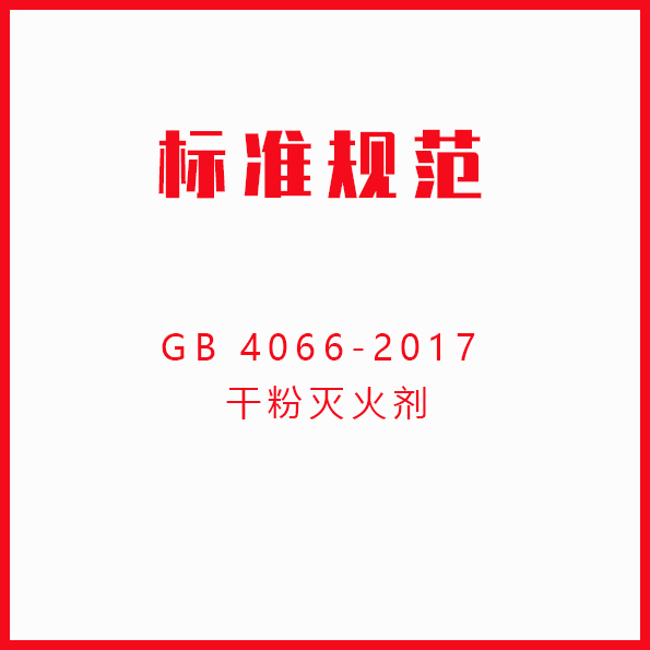 GB 4066-2017 干粉灭火剂