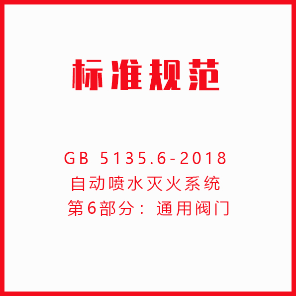 GB 5135.6-2018 自动喷水灭火系统 第6部分：通用阀门