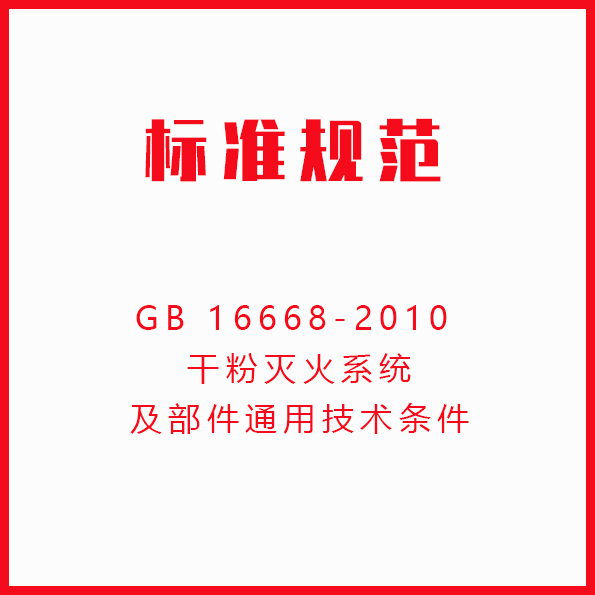 GB 16668-2010 干粉灭火系统及部件通用技术条件