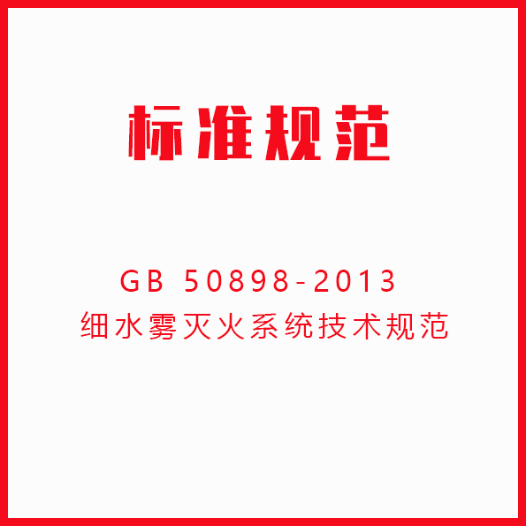 GB 50898-2013 细水雾灭火系统技术规范