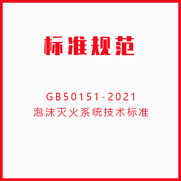 GB50151-2021泡沫灭火系统技术标准