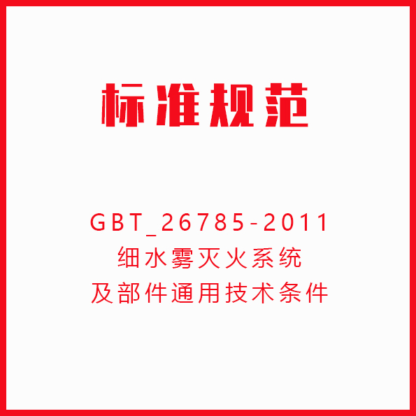 GBT_26785-2011_细水雾灭火系统及部件通用技术条件