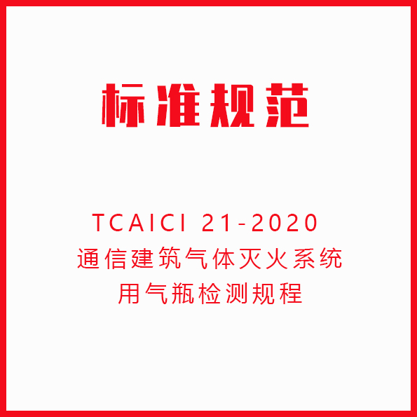 TCAICI 21-2020 通信建筑气体灭火系统用气瓶检测规程