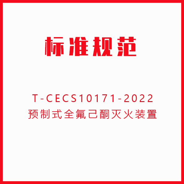 T-CECS10171-2022预制式全氟己酮灭火装置