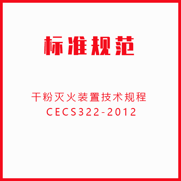 干粉灭火装置技术规程 CECS322-2012