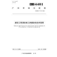 广州市地标《建设工程消防施工质量验收技术规程》2023年5月25日起实施