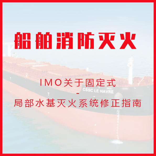 IMO关于固定式局部水基灭火系统修正指南