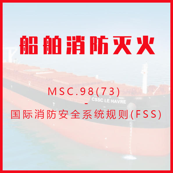 MSC.98(73) 国际消防安全系统规则(FSS)