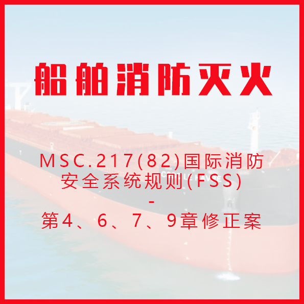 MSC.217(82)国际消防安全系统规则(FSS)