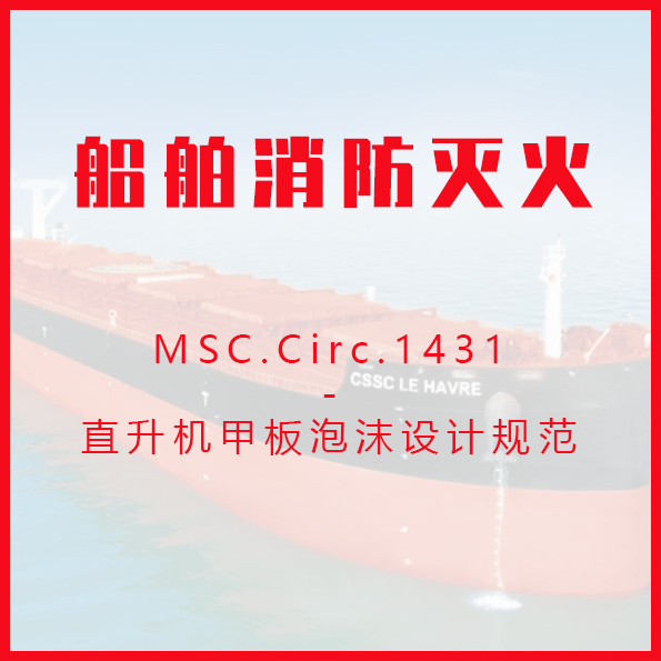 MSC.Circ.1431直升机甲板泡沫设计规范