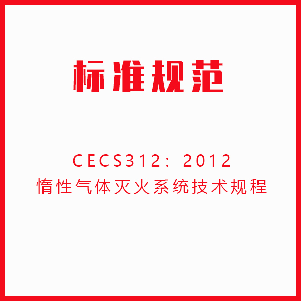 CECS312：2012惰性气体灭火系统技术规程