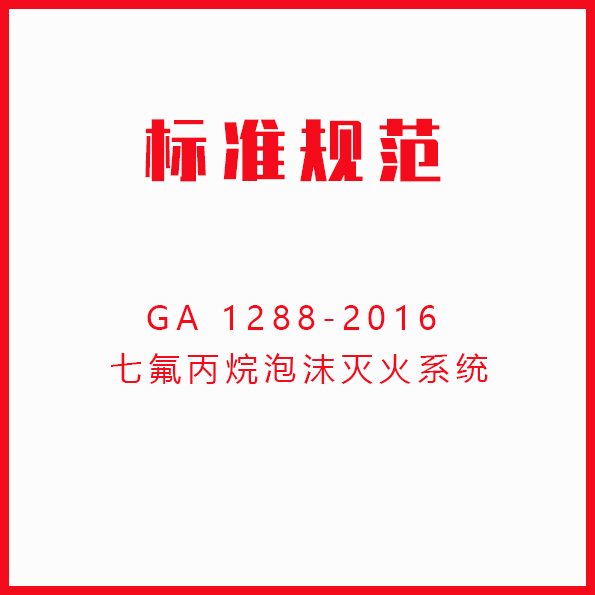 GA 1288-2016 七氟丙烷泡沫灭火系统