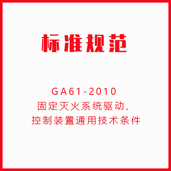 GA61-2010 固定灭火系统驱动、控制装置通用技术条件