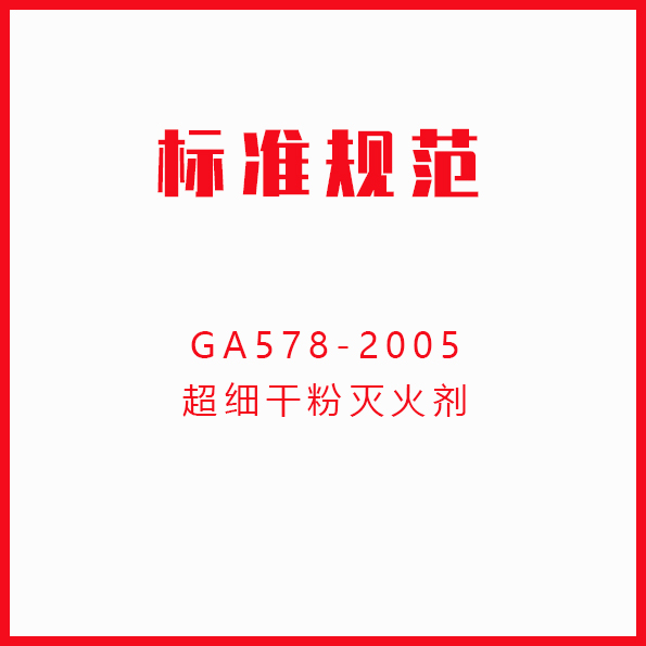 GA578-2005超细干粉灭火剂