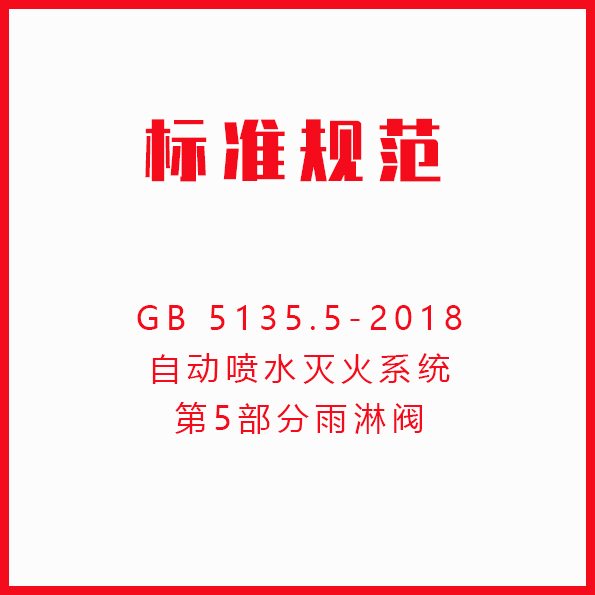GB 5135.5-2018自动喷水灭火系统第5部分雨淋阀