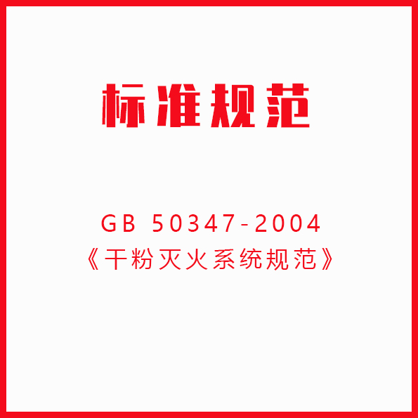GB 50347-2004《干粉灭火系统规范》