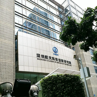 深圳市航天科技创新研究院