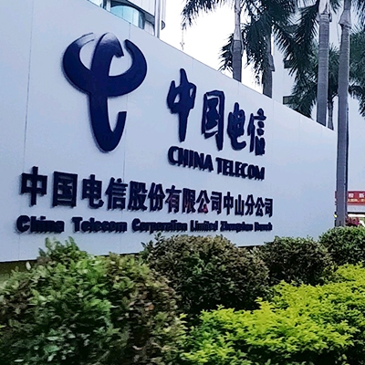 中国电信中山分公司